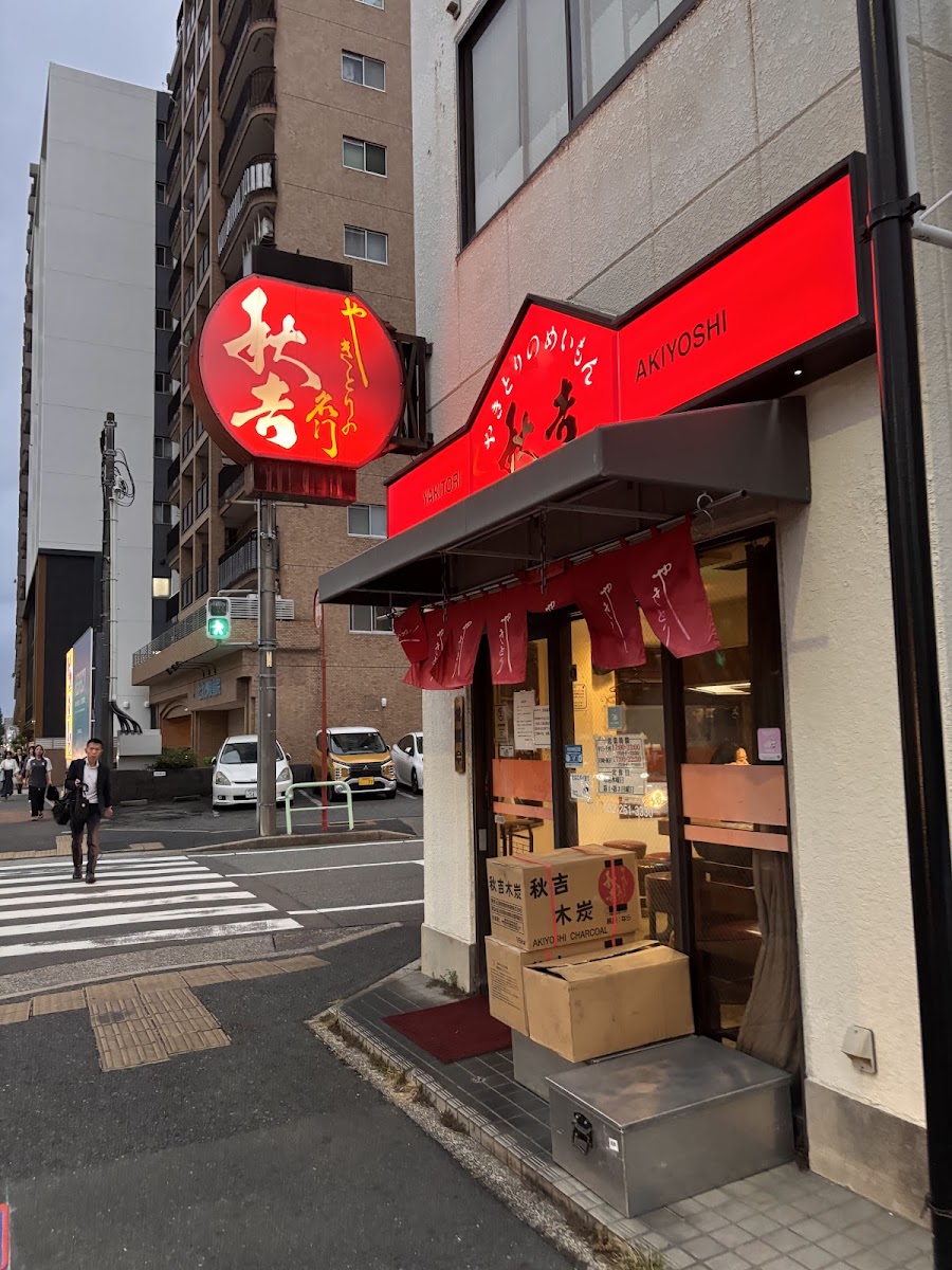 Yakitori No Meimon Akiyoshi Tsurumai